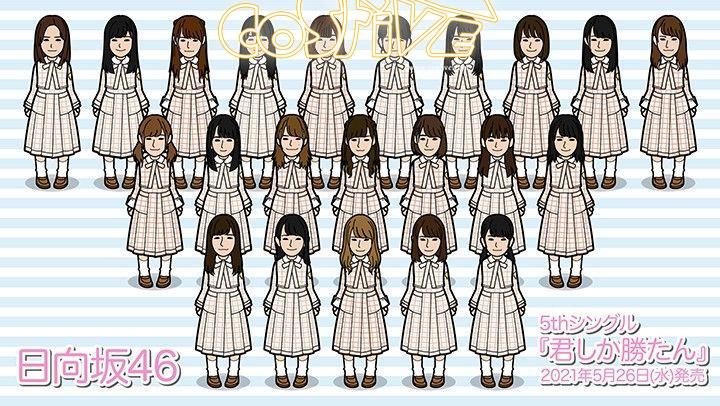 日向坂46 制服オーダーメイド